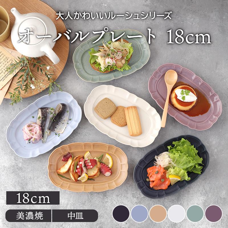 オーバルプレート 18cm ルーシュ中皿 楕円皿 お皿 洋食器 オーバルプレート 18cm ルーシュ中皿 楕円皿 お皿 洋食器