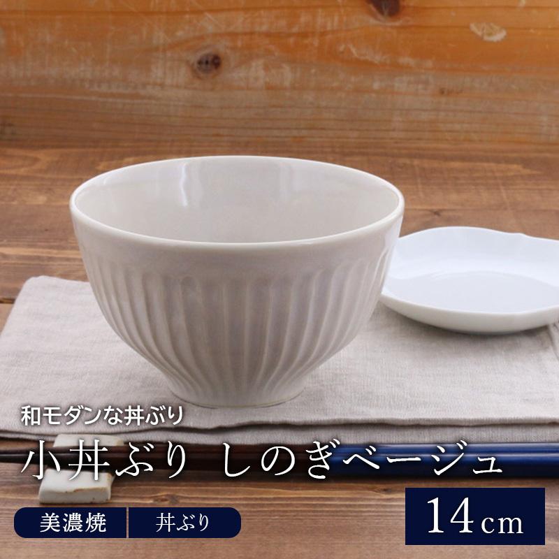 どんぶり 小丼ぶり 14cm しのぎベージュ アウトレット 和食器 おしゃれ 丼ぶり 小丼 小さめ ミニ丼 ボウル お茶漬け スープボウル 汁椀 モダン シック 31x 005 テーブルウェア イースト 通販 Yahoo ショッピング
