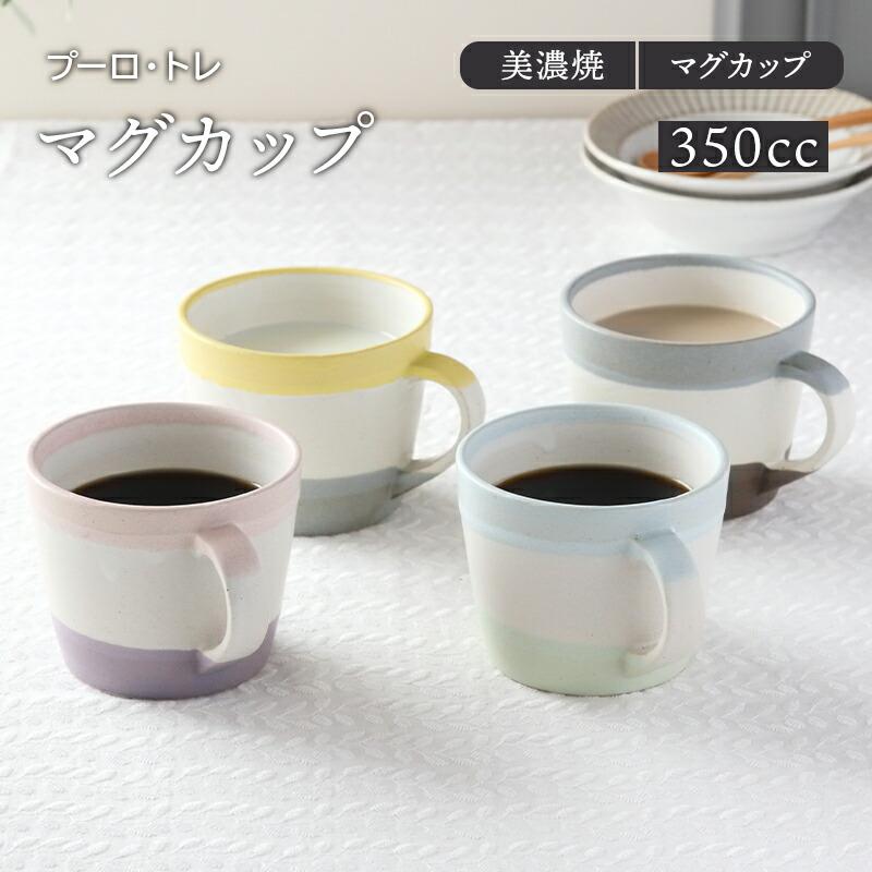 マグカップ 350cc プーロ トレ マグ カップ 洋食器 おしゃれ コップ コーヒーマグ コーヒーカップ 食器 カフェ食器 かわいい 36 002 テーブルウェア イースト 通販 Yahoo ショッピング