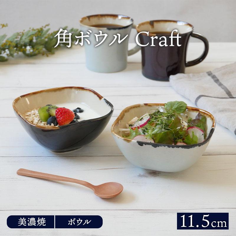 角ボウル 11 5cm Craftボウル 鉢 角鉢 和食器 おしゃれ 食器 小鉢 スクエアボウル サラダボウル 取り鉢 おかず小鉢 前菜鉢 副菜鉢 スープボウル デザートボウル 39 018 East Table 旧テーブルウェアイースト 通販 Yahoo ショッピング