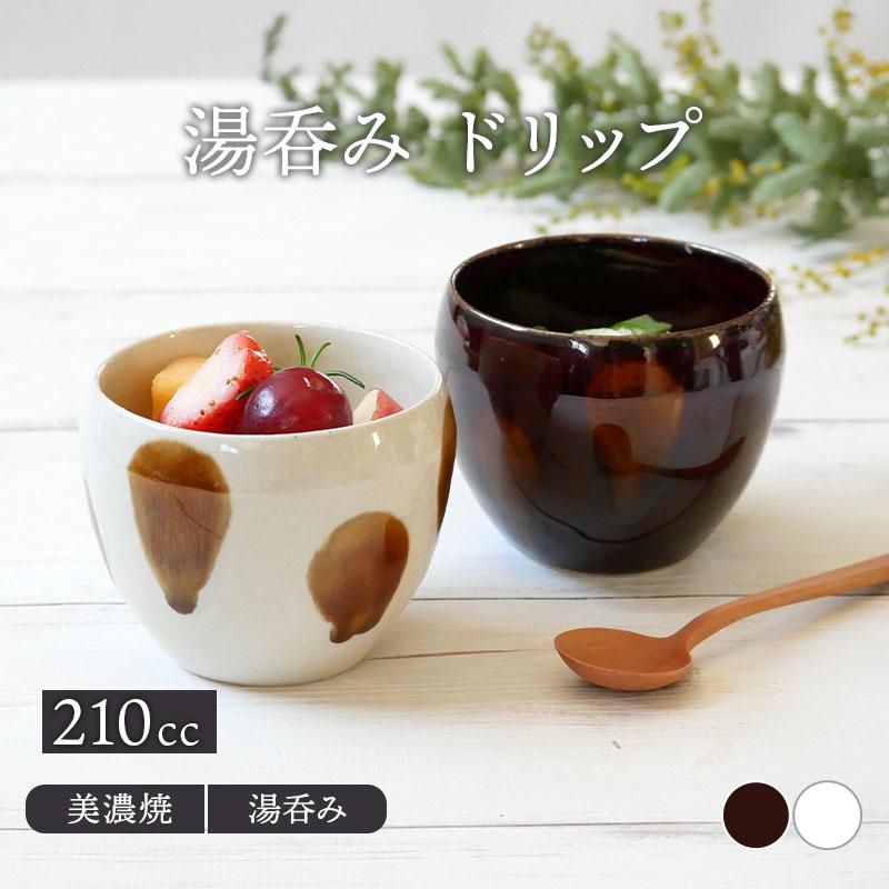 湯呑み 210cc ドリップ湯飲み ゆのみ 湯のみ 和食器 おしゃれ コップ カップ 茶器 食器 ドリンクウェア デザートカップ 和カフェ 柄物 カフェ風湯飲み ゆのみ 湯 39 0 テーブルウェア イースト 通販 Yahoo ショッピング
