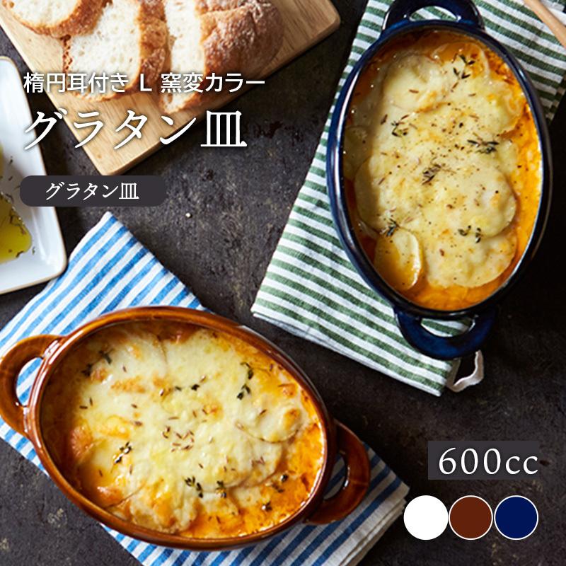 グラタン皿 600cc 楕円耳付き L 窯変カラープレート お皿 皿 洋食器 おしゃれ 深皿 ボウル 中皿 中鉢 オーブンウェア オーブン料理 44 0 テーブルウェア イースト 通販 Yahoo ショッピング