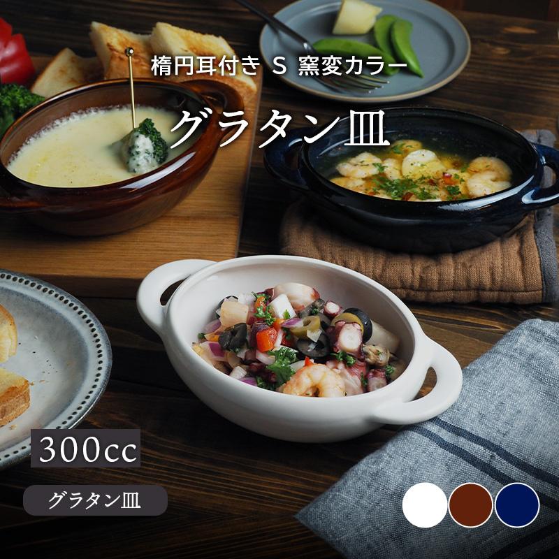 グラタン皿 300cc 楕円耳付き S 窯変カラープレート お皿 洋食器 おしゃれ 深皿 ボウル 食器 中皿 オーブンウェア オーブン料理 44 021 テーブルウェア イースト 通販 Yahoo ショッピング