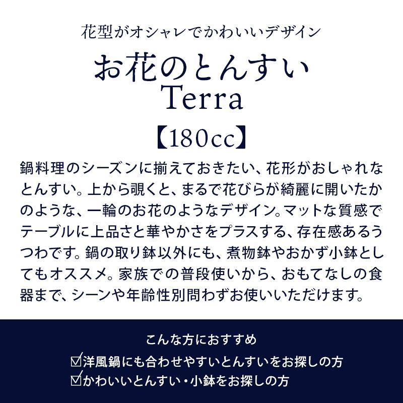 お花のとんすい Terra マット4カラーボウル 鉢 食器 和食器 おしゃれ 鍋 鍋食器 小鉢 サラダボウル 取り鉢 おかず小鉢 前菜鉢 副菜鉢｜t-east｜04