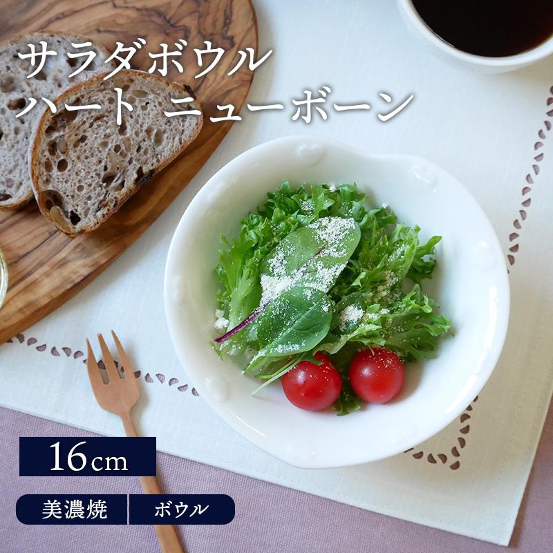 サラダボウル 16cm ハート ニューボーンボウル 鉢 洋食器 おしゃれ お皿 皿 食器 中鉢 取り鉢 取り皿 煮物鉢 ヨーグルトボウル 712 003 テーブルウェア イースト 通販 Yahoo ショッピング