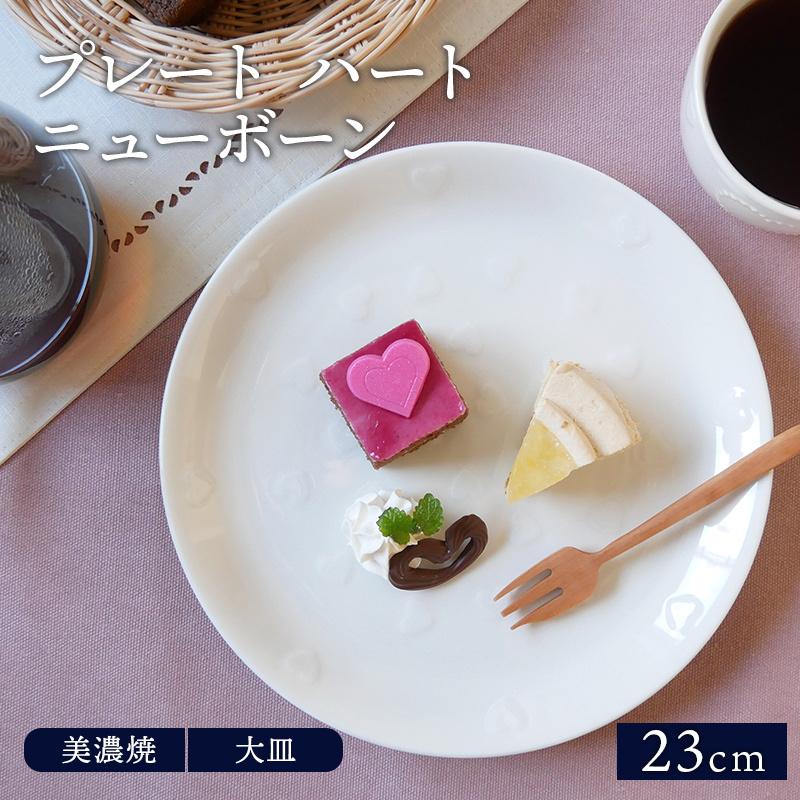 プレート 23cm ハート ニューボーン お皿 皿 食器 洋食器 おしゃれ 大皿 ディナープレート ワンプレート 盛り皿 パスタ皿 主菜皿 712 004 East Table 旧テーブルウェアイースト 通販 Yahoo ショッピング