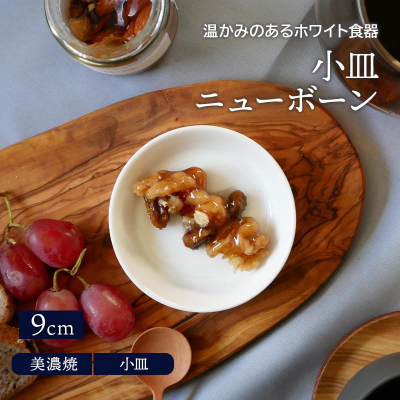小皿 9cm ニューボーンプレート お皿 皿 洋食器 おしゃれ 食器 小皿 醤油皿 薬味皿 珍味皿 フルーツ皿 菓子皿 小さい皿 712 011 テーブルウェア イースト 通販 Yahoo ショッピング