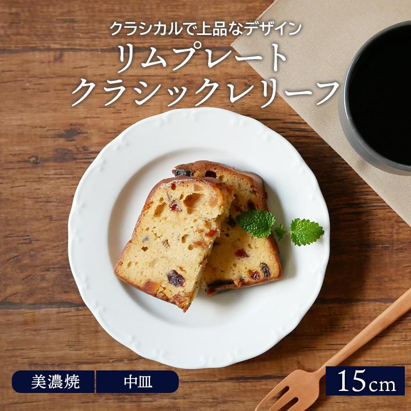 リムプレート 15cm クラシックレリーフ ホワイトプレート お皿 皿 洋食器 おしゃれ 食器 中皿 小皿 取り皿 ケーキ皿 サラダ皿｜t-east