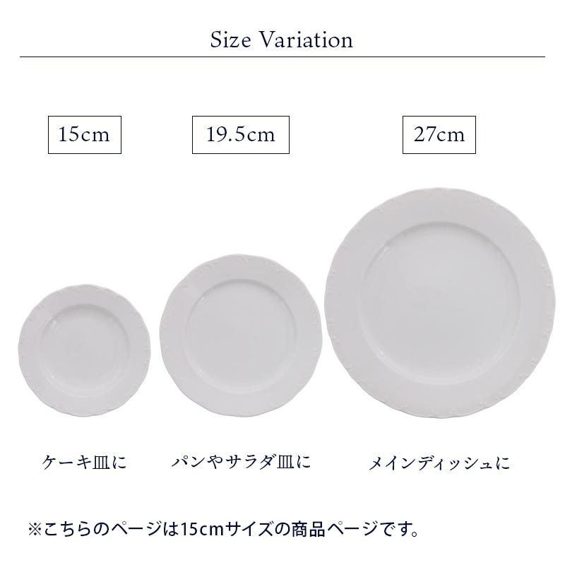 リムプレート 15cm クラシックレリーフ ホワイトプレート お皿 皿 洋食器 おしゃれ 食器 中皿 小皿 取り皿 ケーキ皿 サラダ皿｜t-east｜07