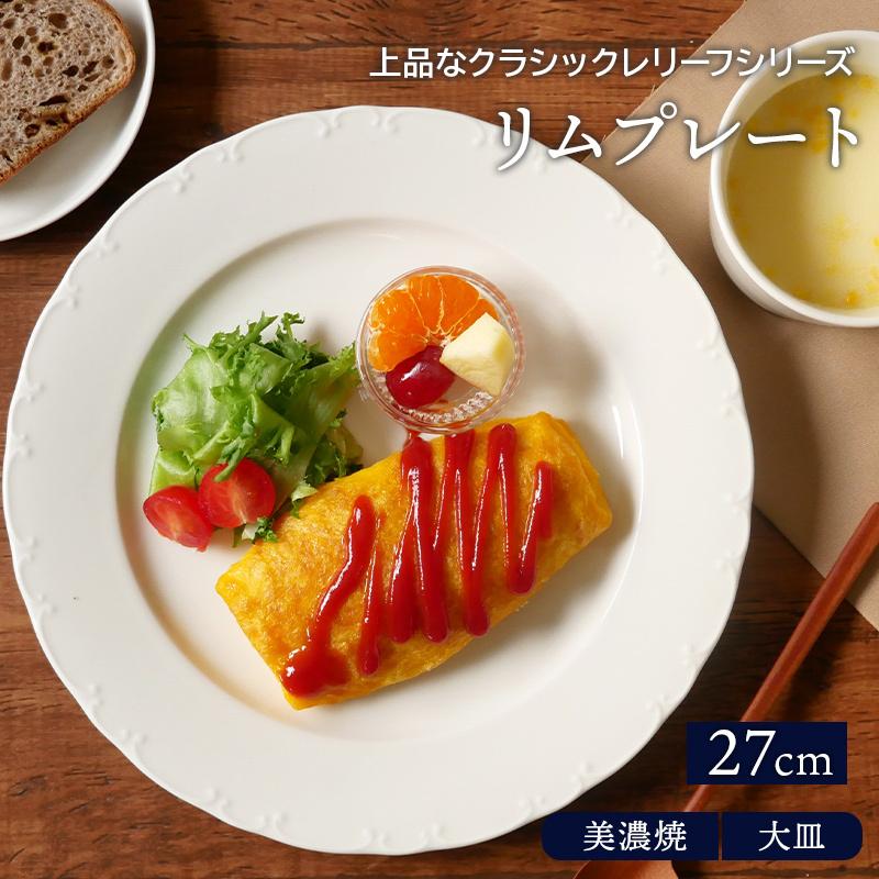 リムプレート 27cm クラシックレリーフ ホワイトプレート お皿 皿 食器 洋食器 おしゃれ 大皿 ディナープレート 盛り皿 パスタ皿 主菜皿 712 018 テーブルウェア イースト 通販 Yahoo ショッピング