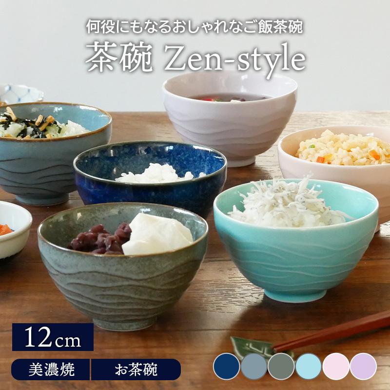 茶碗 12cm Zen-styleお茶碗 茶わん ご飯茶碗 飯碗 食器 和食器 おしゃれ ライスボウル ボウル 鉢 中鉢 取り鉢 デザートボウル 副菜鉢 汁椀 モダン｜t-east