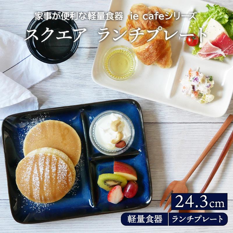 スクエアランチプレート 24 3cm 軽量食器 Ie Cafe仕切り皿 皿 角皿 子供食器 食器 洋食器 おしゃれ ワンプレート 朝食プレート デザート食器 カフェ風 73 014 テーブルウェア イースト 通販 Yahoo ショッピング