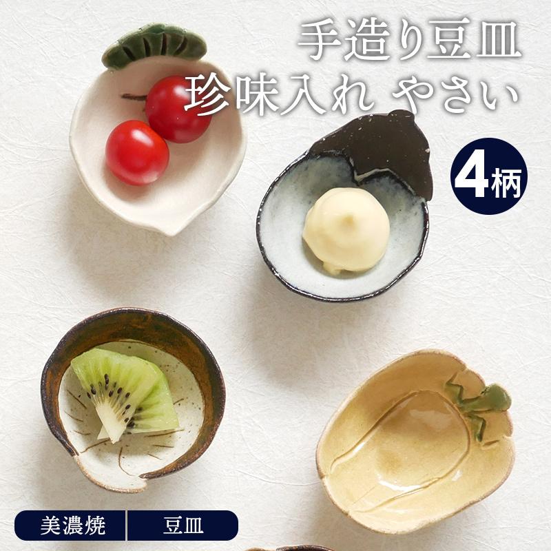 手造り豆皿 珍味入れ やさい プレート お皿 皿 和食器 おしゃれ 食器 小皿 醤油皿 薬味皿 珍味皿 フルーツ皿 菓子皿 小さい皿 和カフェ 柄物 810 002 East Table 旧テーブルウェアイースト 通販 Yahoo ショッピング
