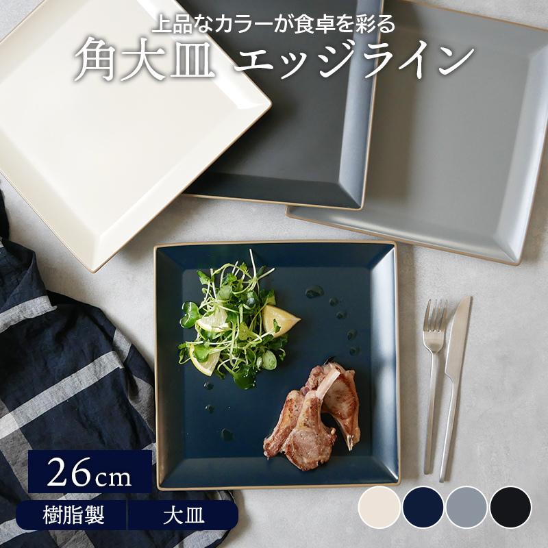 角大皿 26cm エッジライン 樹脂製 レンジ 食洗機可 プレート お皿 皿 洋食器 おしゃれ 食器 大皿 角皿 スクエアプレート ディナープレート ワンプレート 915 006 East Table 旧テーブルウェアイースト 通販 Yahoo ショッピング