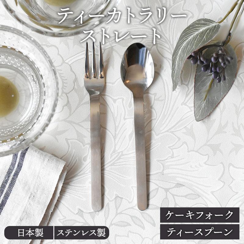 ティーカトラリー ストレート made in 燕三条