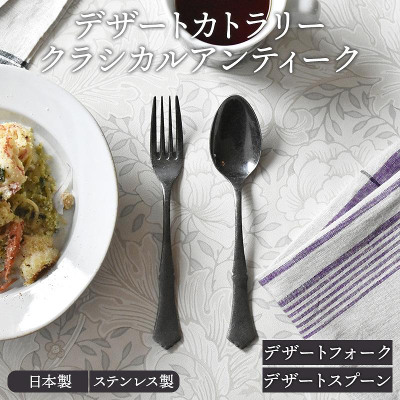 デザートカトラリー 18.3cm クラシカルアンティーク