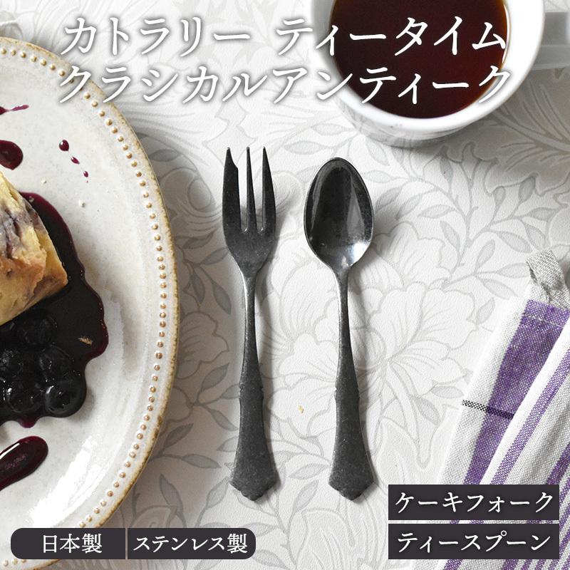 ティーカトラリー クラシカルアンティーク