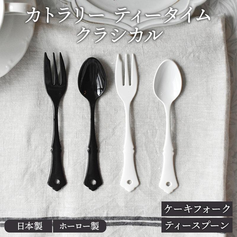 ホーロー カトラリー ティータイム
