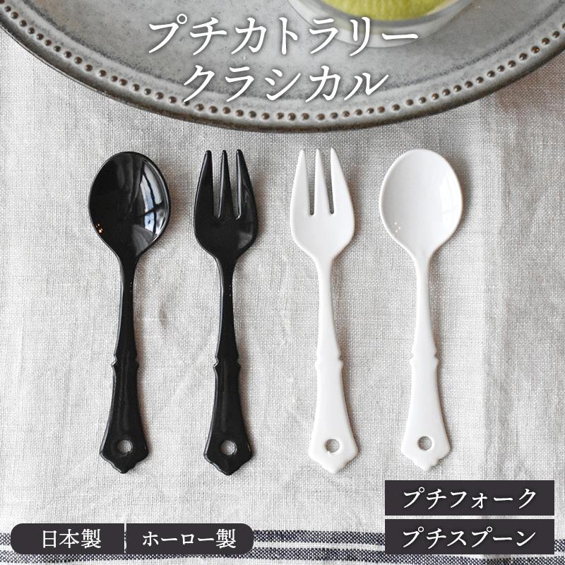 ホーロー プチカトラリー クラシカル