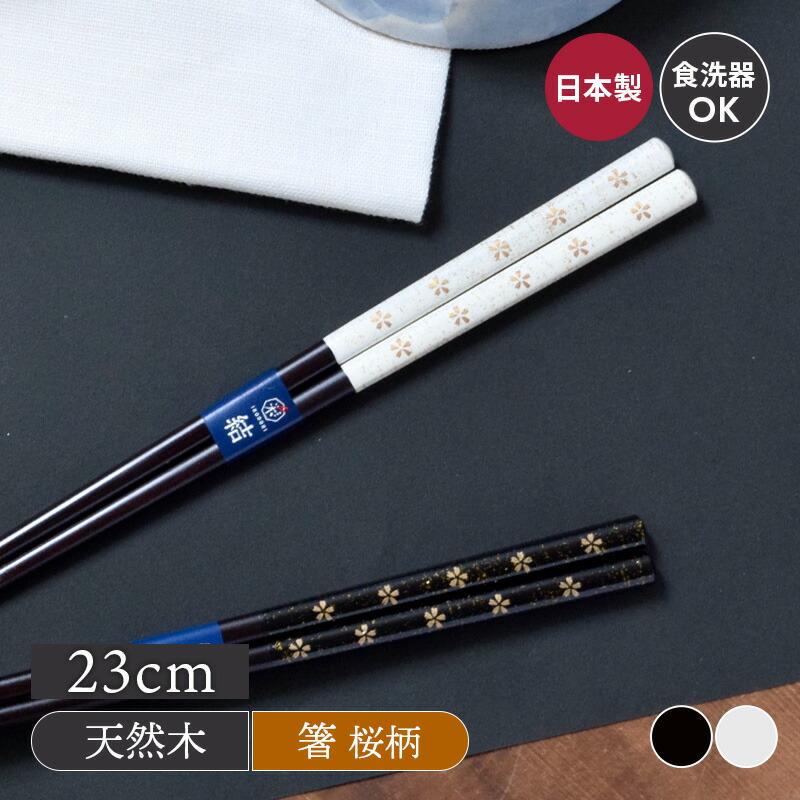 箸 初桜 23cmはし おしゃれ 和柄 柄物 和モダン カトラリー 木製 木製カトラリー 食卓小物 キッチン雑貨 モノトーン モダン シック カフェ食器 カフェ風 96 009 テーブルウェア イースト 通販 Yahoo ショッピング
