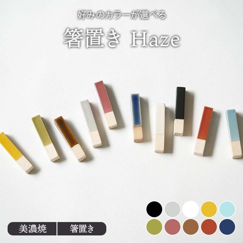 箸置き Haze