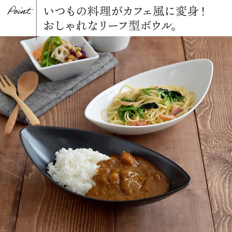 カレー皿 パスタ皿 CAFEリーフボウル 27cm 深皿 食器 おしゃれ かわいい 可愛い パスタボウル カレーボウル 盛り鉢 ボウル 鉢 サラダボウル 大鉢 白い食器 黒い｜t-east｜04