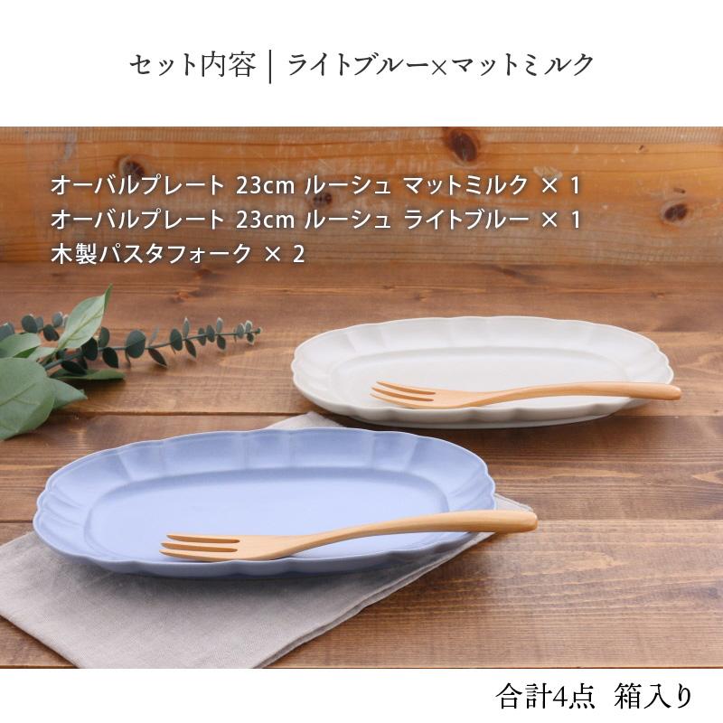 食器ギフト オーバルプレート 23cm ルーシュ・木製フォークペアセット 送料無料 おしゃれ 上品 オーバルプレート プレート 楕円皿 美濃焼 お皿 皿 食器 大皿 デ｜t-east｜03