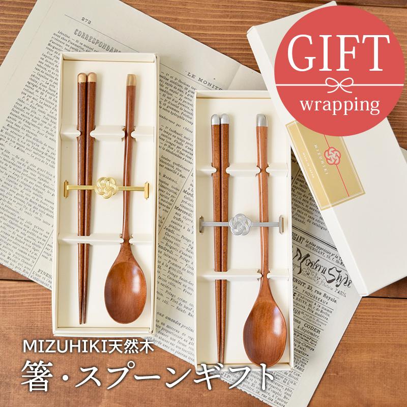 箸 スプーンギフト Mizuhiki 天然木日本製 箱入り カトラリー おしゃれ 木製 食卓小物 キッチン雑貨 ペア箸 ギフト食器 ギフト 贈り物 プレゼント 結婚祝い Gift テーブルウェア イースト 通販 Yahoo ショッピング