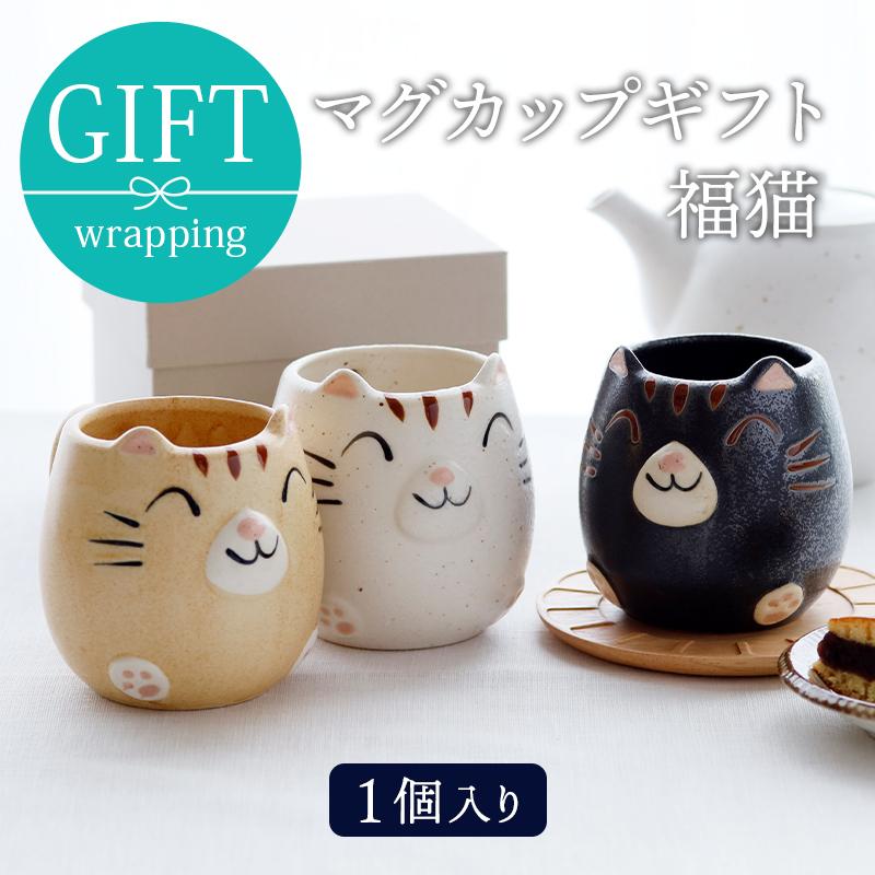 マグカップギフト 325cc 福猫 色が選べるマグ コップ ギフト食器 ギフト 洋食器 おしゃれ 贈り物 プレゼント 内祝い お祝い 箱入り ラッピング 一人暮らし Gift テーブルウェア イースト 通販 Yahoo ショッピング