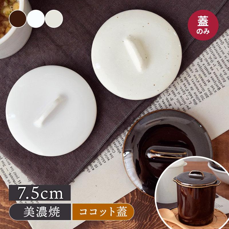 21最新のスタイル 和カフェスタイル ジャポネココット蓋のみ ふた フタ 蓋 茶碗蒸し 茶碗むし 蒸し碗 洋風茶碗蒸し ココット スープカップ デザートカップ プリンカップ Discoversvg Com