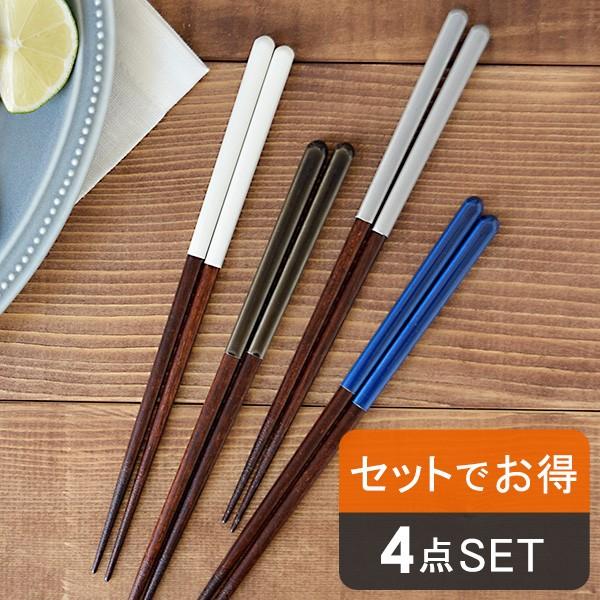 箸 Cocoe 4膳セット はし 木製 天然木 ウッド 箸セット カトラリー カトラリーセット 食器セット 23cm 滑り止め 食洗機 乾燥機 家族用 ファミリー用 超安い