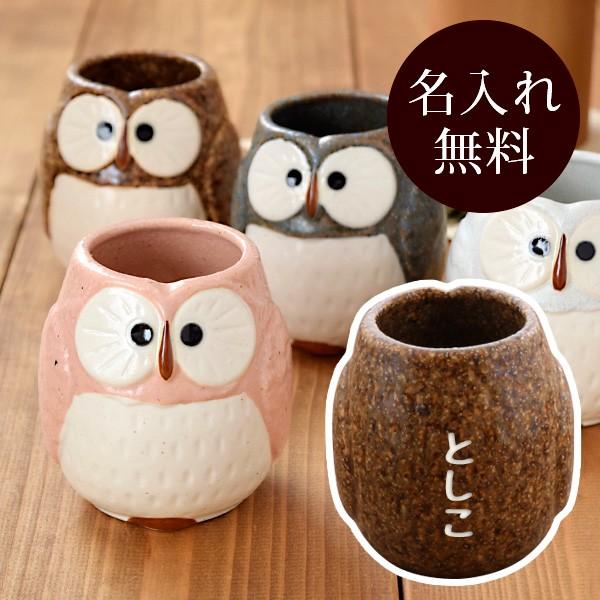 湯呑み Happyふくろう 名入れ 箱入り ゆのみ コップ フクロウ 梟 名前入り 文字入れ 名前彫刻 ギフト 贈り物 プレゼント 還暦 長寿 お祝い 母の日 記念日 ホットセール