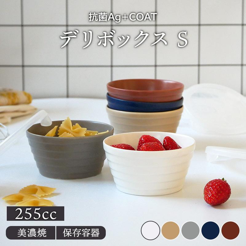抗菌Ag+COAT デリボックス Sボウル 鉢 洋食器 おしゃれ 食器 小鉢