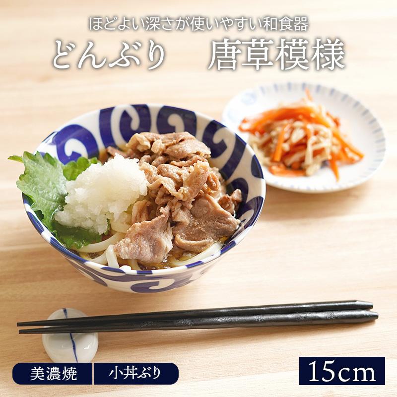 どんぶり 小 15cm 唐草模様 美濃焼丼ぶり どんぶり 丼 麺鉢 ボウル 鉢 大鉢 和食器 おしゃれ 食器 ラーメン鉢 うどん丼ぶり そば丼ぶり 丼物 カフェ丼 Yex 033 East Table 旧テーブルウェアイースト 通販 Yahoo ショッピング