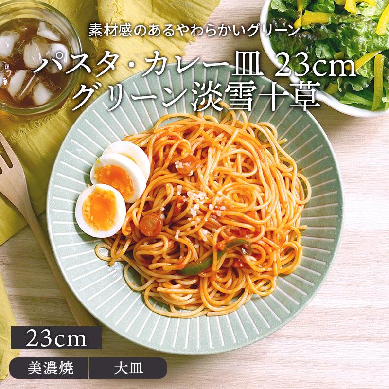 パスタ カレー皿 23cm グリーン淡雪十草 アウトレットプレート お皿 皿 食器 洋食器 和食器 おしゃれ パスタ皿 盛り皿 主菜皿 サラダ皿 カフェ食器 Yex 125 East Table 旧テーブルウェアイースト 通販 Yahoo ショッピング
