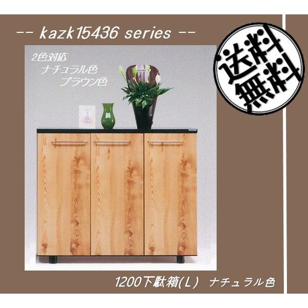 kazk15436シリーズ 1200下駄箱（L）（幅1200mm）ナチュラル色/ブラウン色 シューズボックス 靴箱 //北欧/カフェ/和/風