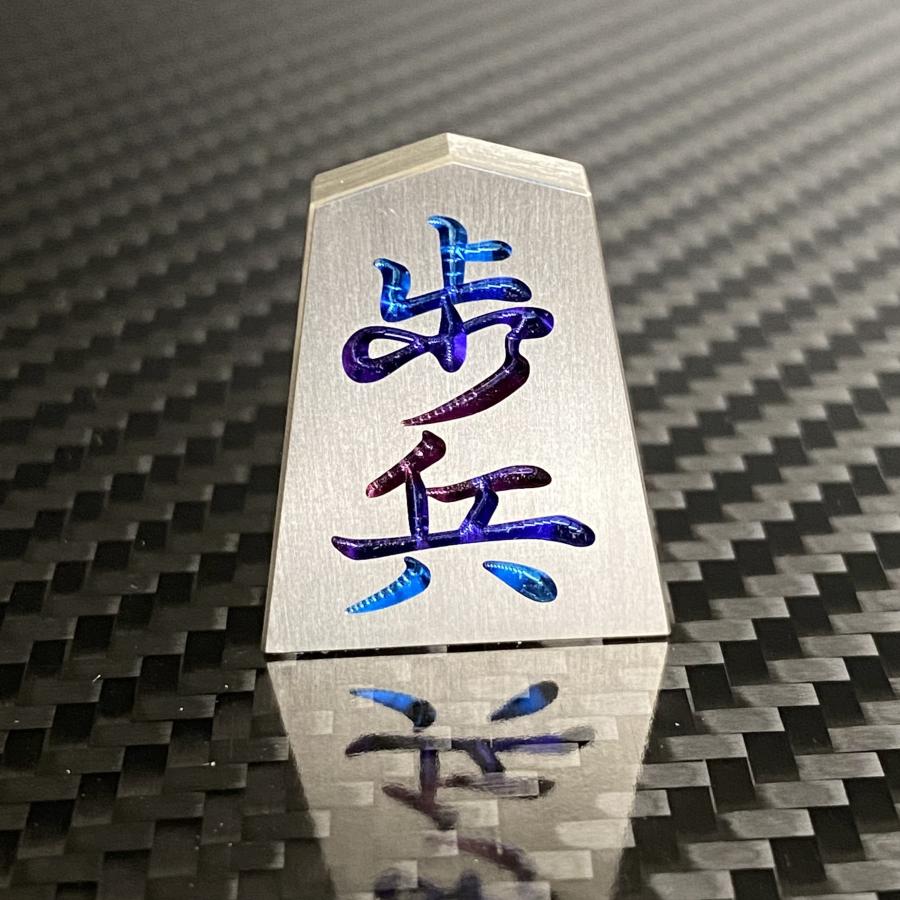 将棋 駒 歩兵 チタン : チタン製品販売 T ファクトリー - 通販 - Yahoo