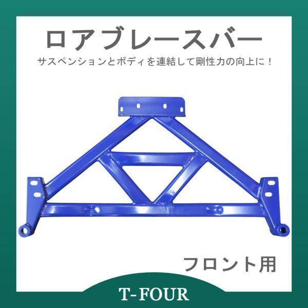 新品本物 T Four ティーフォー ロアブレースバー フロント Jzx90 Jzx100 アウトレット送料無料 Zoetalentsolutions Com