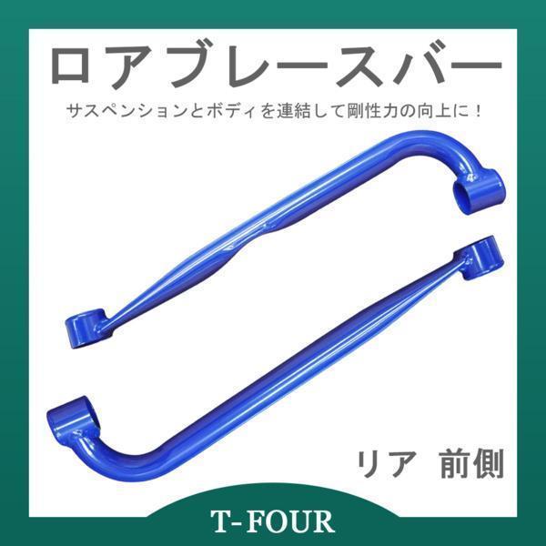 格安即決 T Four ティーフォー ロアブレースバー リア 前側 Jzx90 Jzx100 全国宅配無料 Zoetalentsolutions Com