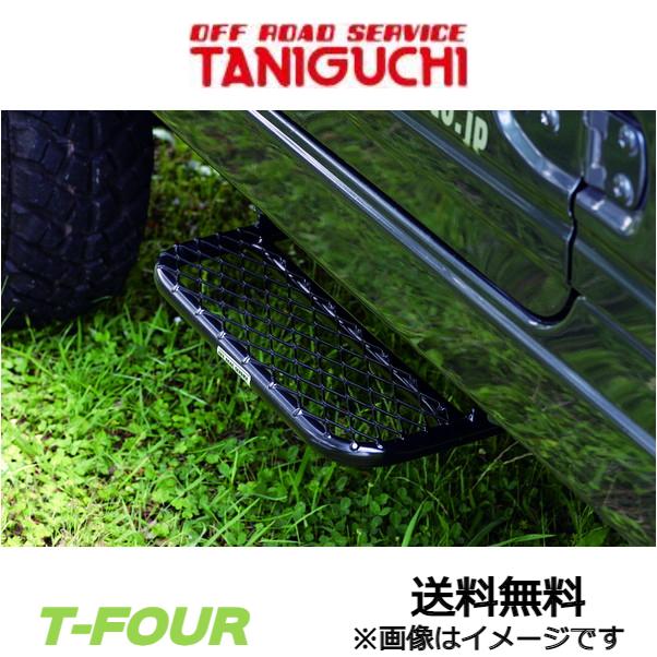 オフロードサービス タニグチ サイドステップII 右用 ジムニー SJ30