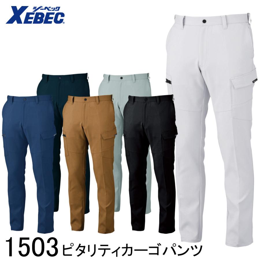 ジーベック（XEBEC） ピタリティカーゴパンツ 1503 6色展開 70cm 
