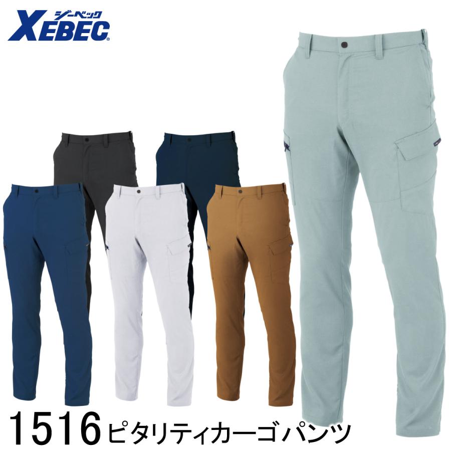 ジーベック（XEBEC） ピタリティカーゴパンツ 1516 6色展開 70〜120 