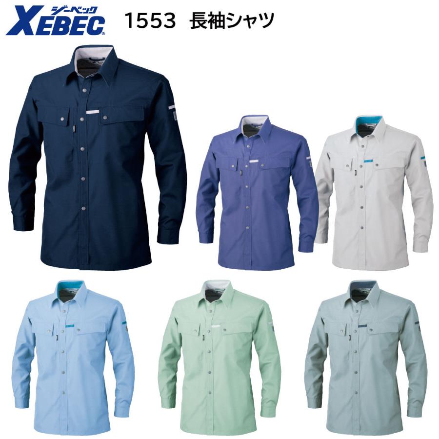 新素材新作 長袖シャツ 1553 SS〜6L ジーベック XEBEC 春夏用 6色