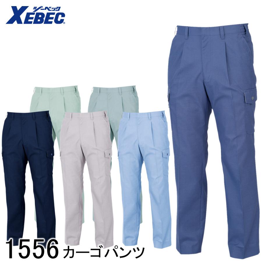 ジーベック（XEBEC） カーゴパンツ 1556 6色展開 S〜6L メンズ 作業着 