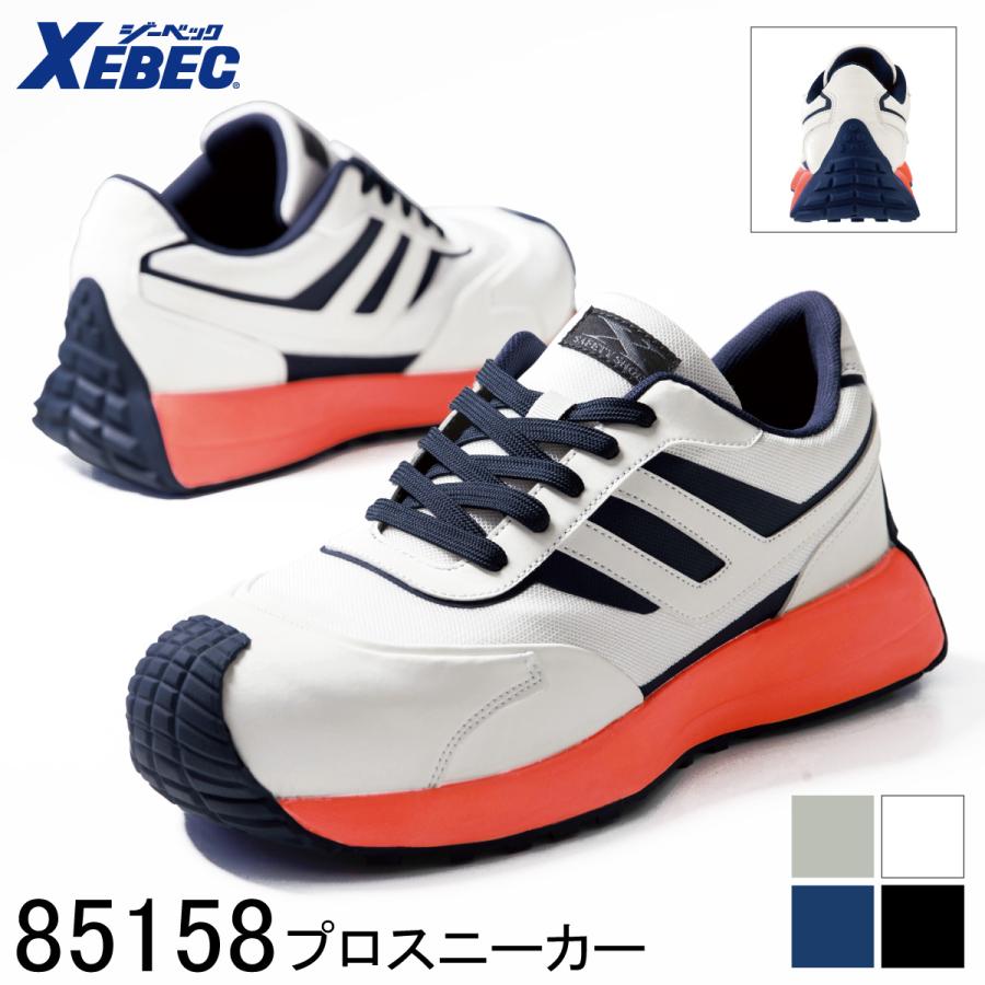 ジーベック（XEBEC） プロスニーカー 85158 4色展開 安全靴