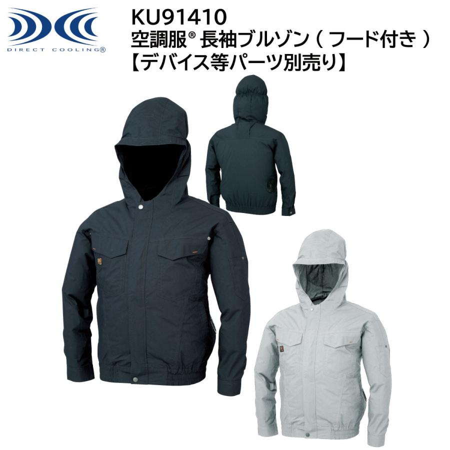 空調服 セット フード付き ジーベック 長袖ブルゾン KU91410 ファン バッテリー フード付き 綿100% 熱中症対策 作業服 作業着 XEBEC ジーベック（XEBEC） 【デバイス等パーツ別売り】 空調服 長袖ブルゾン