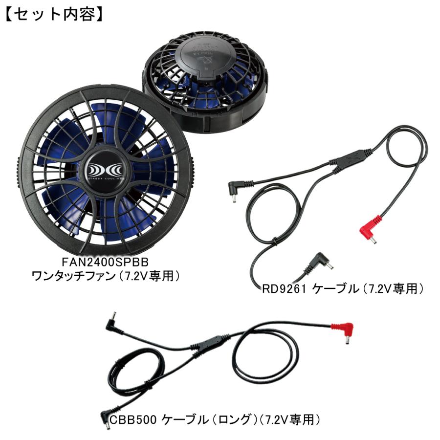 シーベック ワンタッチファン・ケーブルセット バッテリーセット ジーベック XEBEC 【7.2V専用】 空調服 ワンタッチファン
