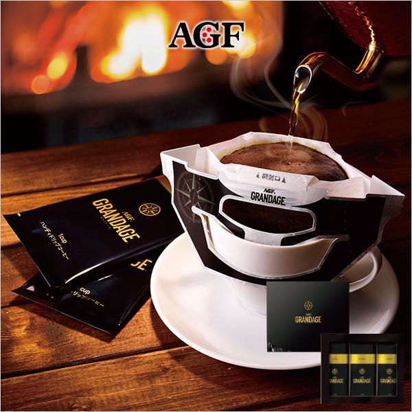 AGF GIFT グランデージ ドリップ コーヒー ギフト 贈り物 手土産 プチギフト お祝い返し 供物 人気 入荷中 法要 期間限定お試し価格 珈琲 coffee 詰め合わせ おすすめ 内祝い 引き出物