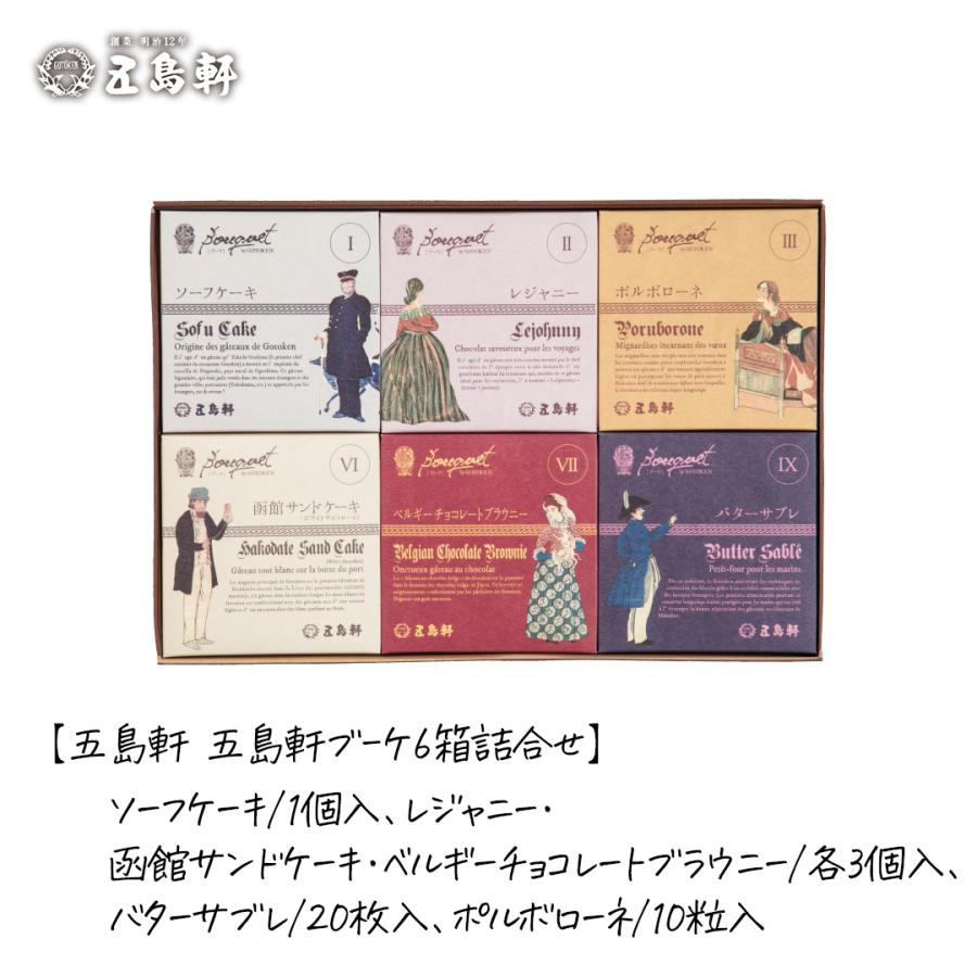 北海道 お土産 お取り寄せスイーツ 五島軒 ブーケ 6箱 詰合せ おすすめ ケーキ 焼き菓子 洋菓子 詰め合わせ 人気 お祝い返し プチギフト 贈り物 ギフト｜t-gift-yasan｜09