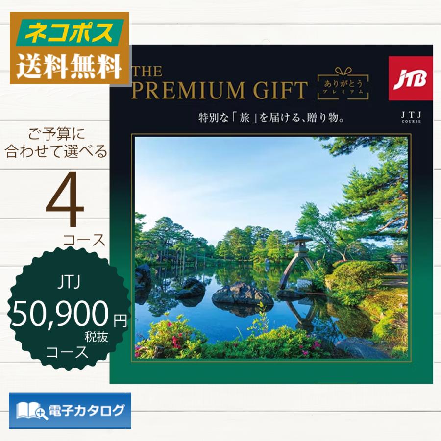 カタログギフト おしゃれ 結婚祝い おススメ 内祝い カタログギフト お返し 内祝 プレゼント 内祝い 結婚祝い お祝い Jtbありがとうプレミアム 円 ギフト Jtjコース 贈り物 Hhtg Jtbpremium Jtj 北海道のちいさなギフト屋さん 人気 カタログ 大手通販